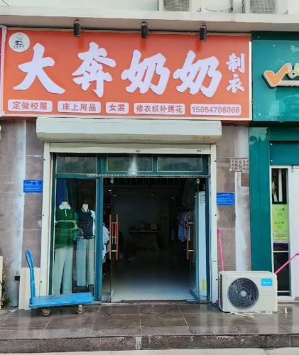 大奔奶奶制衣(定做校服)