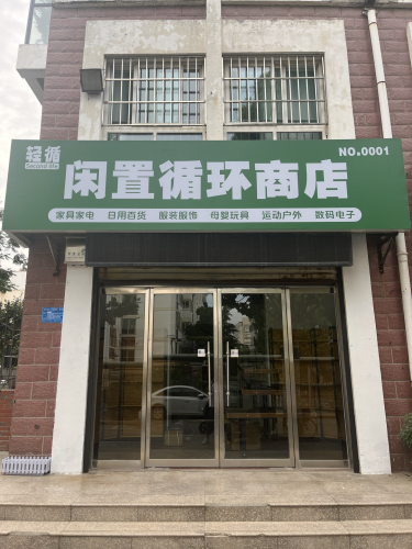 轻循闲置循环商店