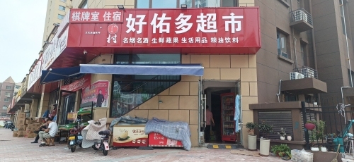 好佑多超市