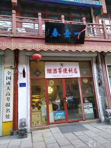 一壶春(宣阜巷店)