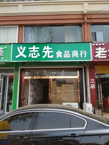 义志先食品商行