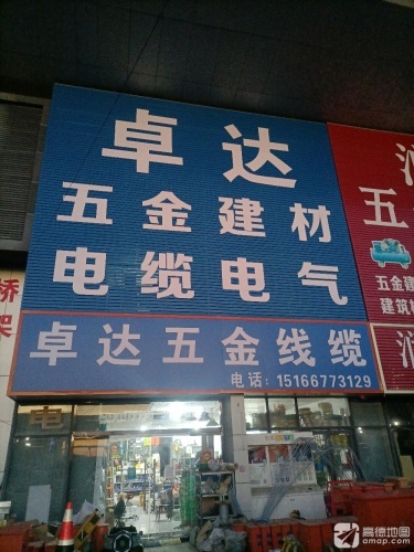 卓达五金机电城