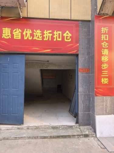 惠省优选折扣仓(暂停营业)