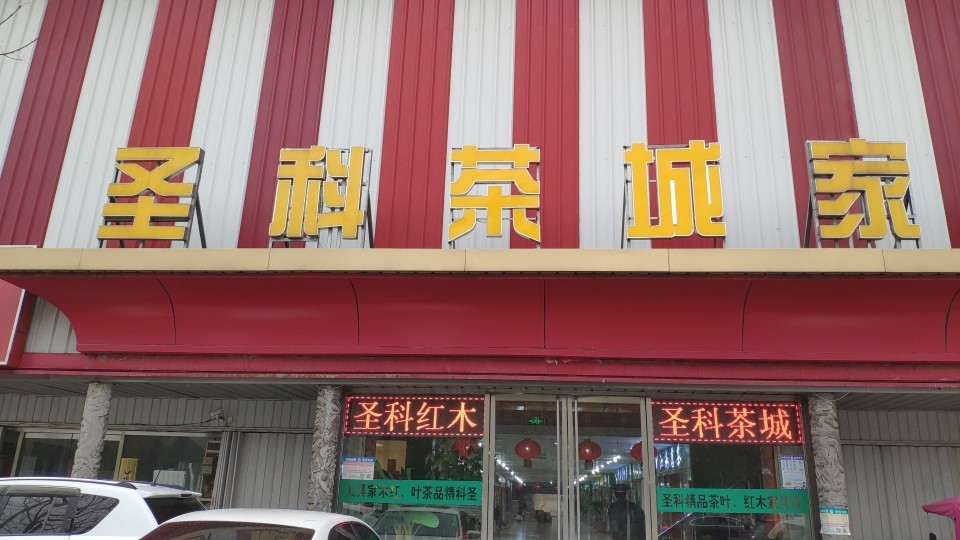 圣科茶叶市场(金宇路商业街店)