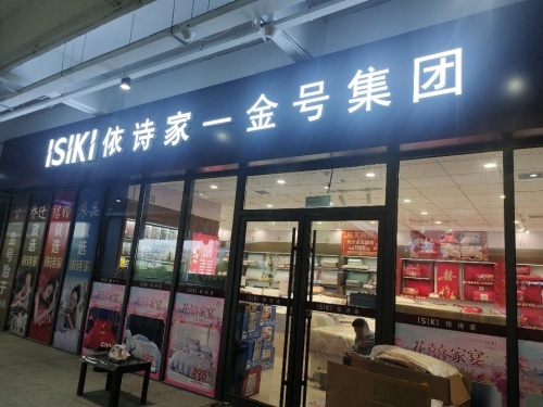 依诗家---金号家纺专卖店
