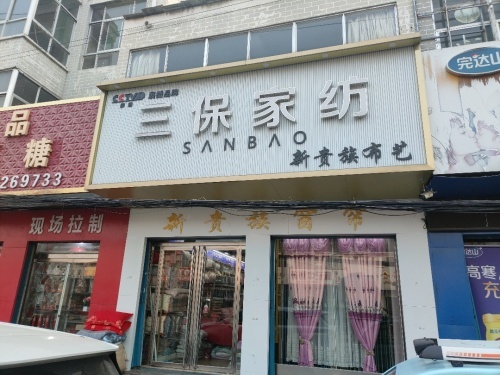 三保家纺(长沟店)新贵族布艺