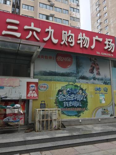 三六九购物广场(杨柳店)