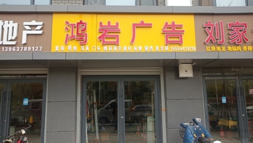 鸿岩广告(王母阁小区店)