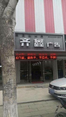 齐鑫广告