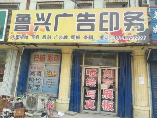 鲁兴广告印务