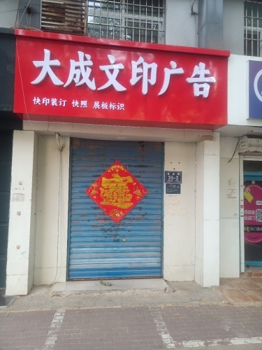 大成文印广告