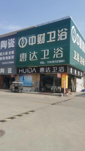 惠达卫浴(豪德商贸城M区店)