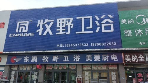 牧野卫浴