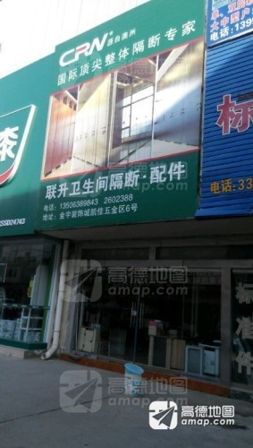 联升卫浴隔断·配件