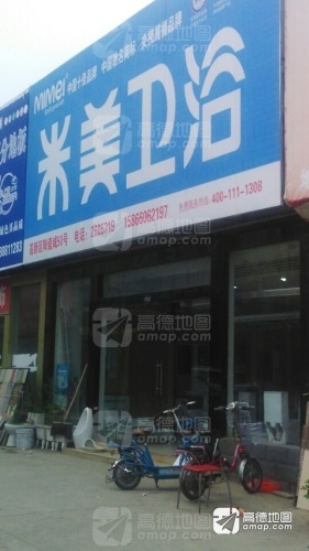 米美卫浴(高新区建材陶瓷城店)