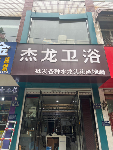 杰龙卫浴(枣店阁小区店)