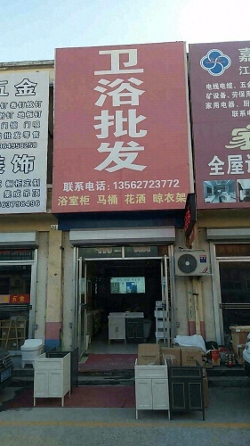 卫浴批发(山推装饰城西区店)