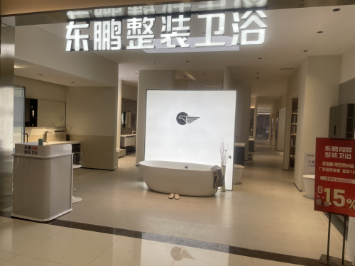 东鹏整装卫浴(运营中心旗舰店)