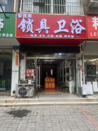 鲁西南锁具卫浴
