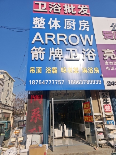 箭牌卫浴(解放路店)