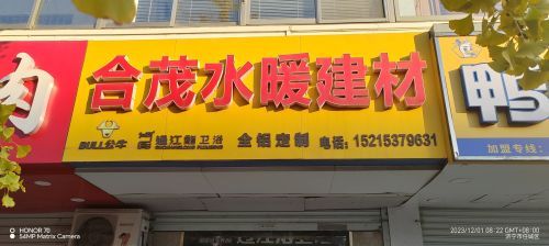 合茂水暖建材过江龙卫浴
