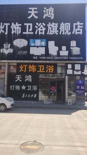天鸿灯饰卫浴