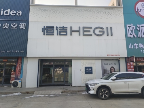 恒洁卫浴(济宁专卖店)