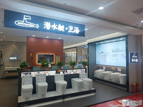 潜水艇卫浴(济宁专卖店)