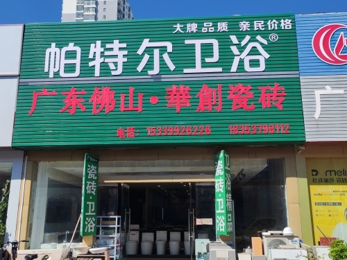 帕特尔卫浴