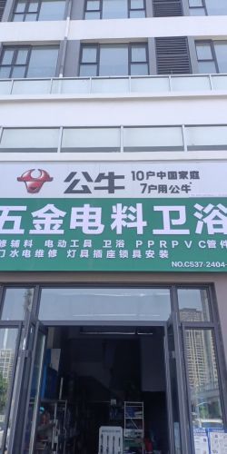 玉锦苑五金电料管件卫浴(玉锦苑店)