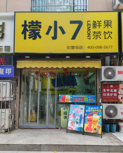 檬小7鲜果茶饮(鲁商运河公馆店)
