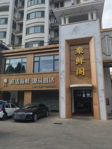 聚鲜阁·海鲜和牛火锅(济宁店)