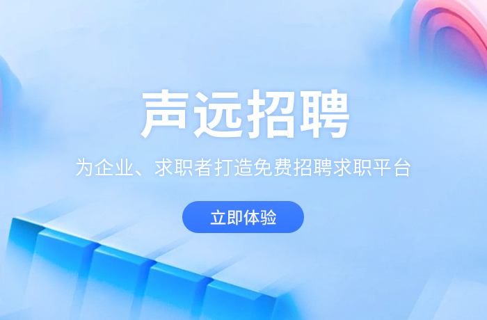 声远招聘